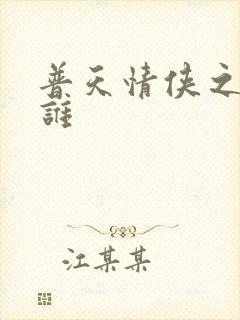 普天情侠之我是谁