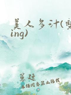 美人多汁(双xing)