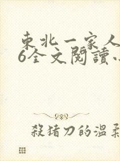 东北一家人1一6全文阅读小说