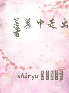 羡慕中走出的强者