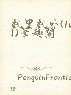 戏里戏外(1v1)笔趣阁