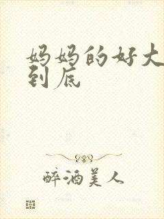 妈妈的好大够不到底