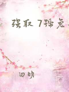 强取 7号兔子