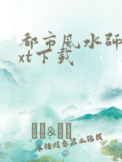 都市风水师3txt下载