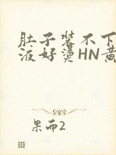 肚子装不下了尿液好烫HN黄