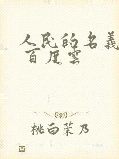 人民的名义小说 百度云