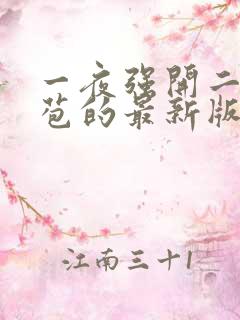 一夜强开二女处苞的最新版本