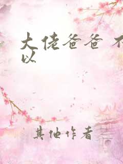 大佬爸爸 不可以