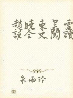 赵晓东吴雪晴小说全文阅读