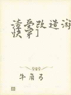 渣受改造游戏[快穿]