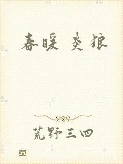 春暖 炎狼