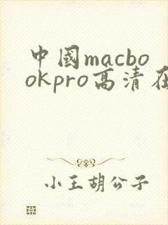 中国macbookpro高清在线播放