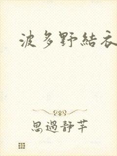 波多野结衣博客