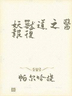 妖兽道之医生的报复