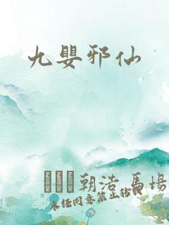 九婴邪仙