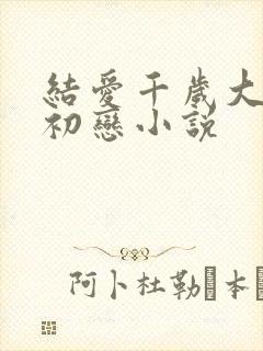 结爱千岁大人的初恋小说