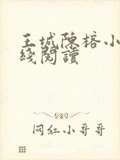 王城陈榕小说在线阅读