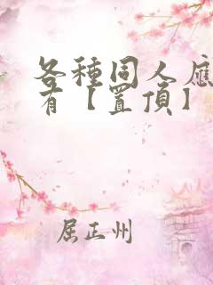 各种同人应有尽有【置顶】