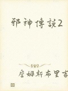 邪神传说2