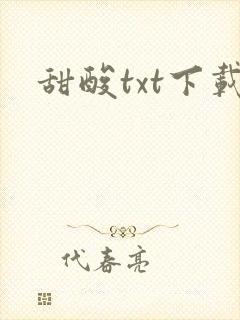 甜酸txt下载