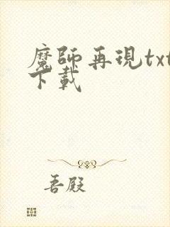 魔师再现txt下载