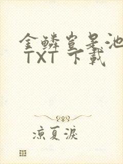 金鳞岂是池中物 TXT 下载