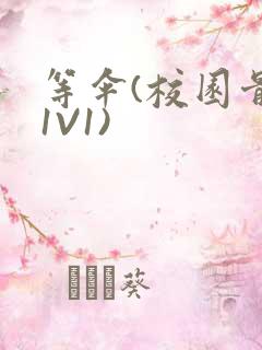 等伞(校园骨科1V1)