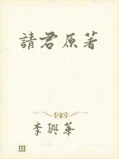 请君原著