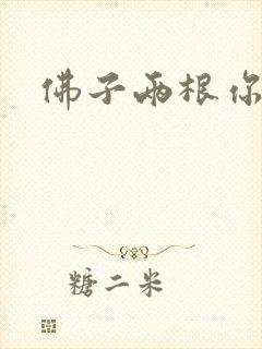 佛子两根你可以
