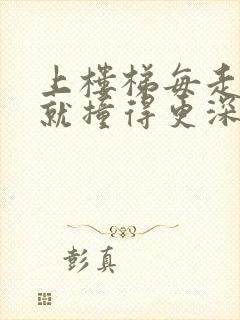 上楼梯每走一步就撞得更深