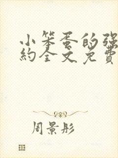 小笨蛋的强制婚约全文免费