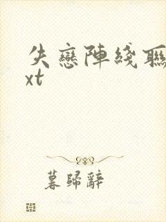 失恋阵线联盟txt