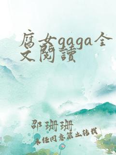 腐女gaga全文阅读