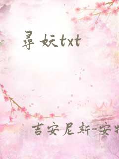 寻妖txt