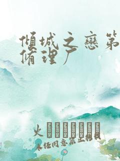 倾城之恋第一章修理厂