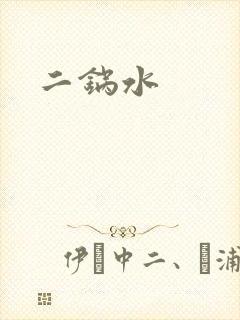 二锅水