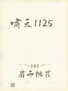 啸天1125