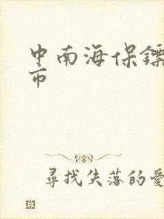 中南海保镖在都市