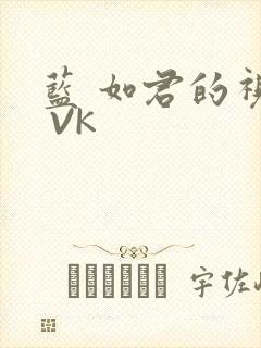 蓝 如君的视频 VK