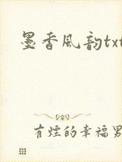 墨香风韵txt