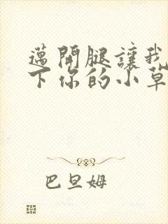 迈开腿让我吃一下你的小草莓