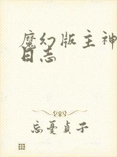 魔幻版主神成长日志