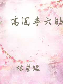 高圆寺六助