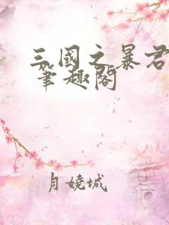 三国之暴君颜良 笔趣阁