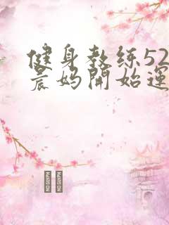 健身教练52以晨妈开始运动