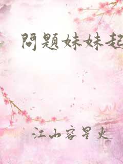 问题妹妹起点