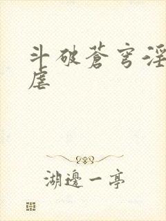 斗破苍穹淫宗肆虐