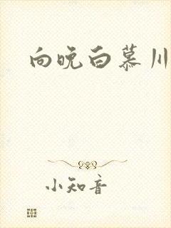 向晚白慕川