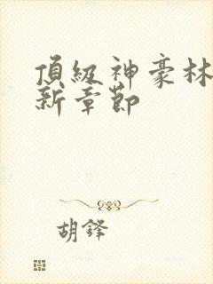 顶级神豪林云最新章节