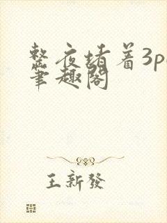 整夜堵着3pH笔趣阁